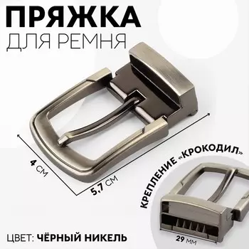 Пряжка для ремня, 5,7 4 см, 29 мм, цвет черный никель