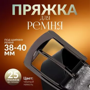 Пряжка для ремня, 6.35.5 см, 40 мм, цвет черный никель