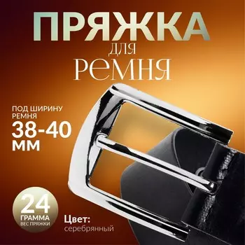 Пряжка для ремня, 6,3 5,5 см, 40 мм, цвет серебряный