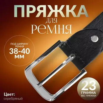 Пряжка для ремня, 6 5 см, 40 мм, цвет серебряный