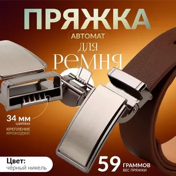 Пряжка для ремня, автоматическая, 7,8 3,5 см, цвет черный никель