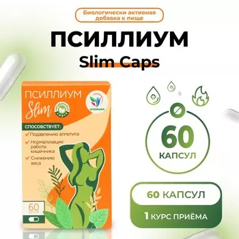 Псиллиум slim caps vitamuno для похудения и детокса, 60 капсул
