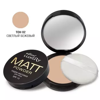 Пудра матовая для лица LUXURY SPF 15