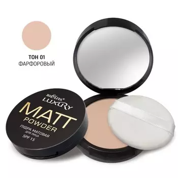 Пудра матовая для лица LUXURY SPF 15