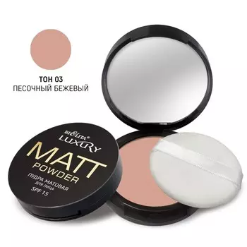 Пудра матовая для лица LUXURY SPF 15