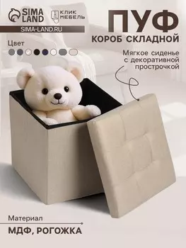 Пуф – короб складной