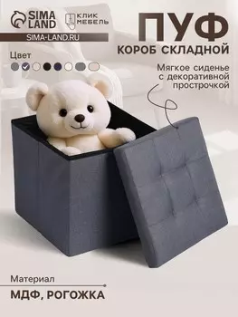 Пуф – короб складной