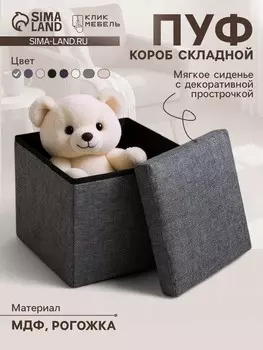 Пуф – короб складной