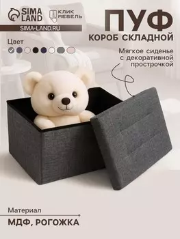 Пуф – короб складной