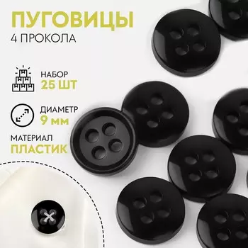 Пуговица 4 прокола, d = 9 мм, 25 шт, цвет черный