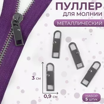 Пуллер для молнии, металлический, 3 0,9 см, 5 шт, цвет черный никель