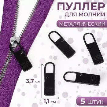 Пуллер для молнии, металлический, 3.71.1 см, 5 шт., черный