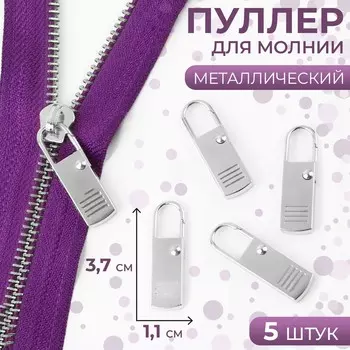 Пуллер для молнии, металлический, 3.7 см 1.1 см, 5 шт., цвет серебряный