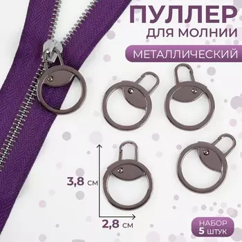 Пуллер для молнии, металлический, 3,8 2,8 см, 5 шт, цвет черный никель