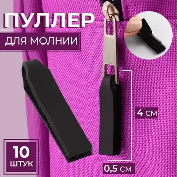 Пуллер для молнии, на липучке, 4 0,5 см, 10 шт, цвет черный