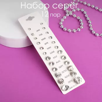 Пусеты 12 пар one year, классика, цвет белый в серебре