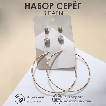 Серьги набор 3 пары