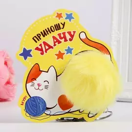 Пушистик на кольце