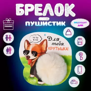 Брелок для ключей на кольце