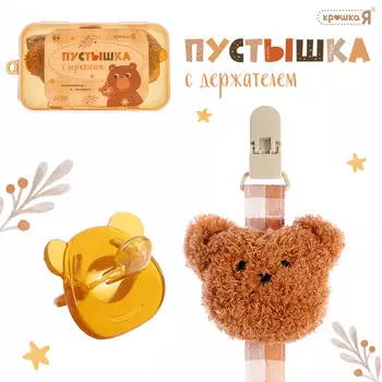 Пустышка с держателем