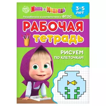 Рабочая тетрадь