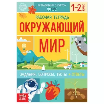 Рабочая тетрадь для 1—2 кл.