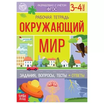 Рабочая тетрадь для 3—4 кл.