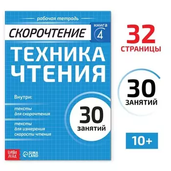 Рабочая тетрадь по скорочтению