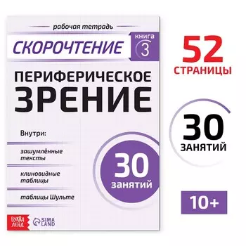 Рабочая тетрадь по скорочтению