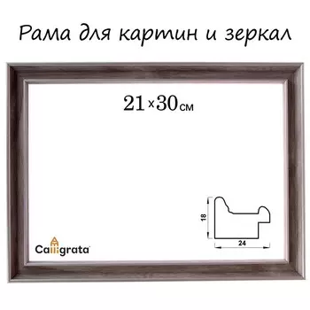 Рама для картин (зеркал) 21 х 30 х 2,4 см, пластиковая, calligrata 6424, бежевая