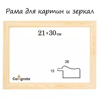 Рама для картин (зеркал) 21 х 30 х 2,6 см, дерево, lolita, неокрашенное дерево