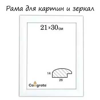 Рама для картин (зеркал) 21 х 30 х 2,6 см, дерево, berta, белая