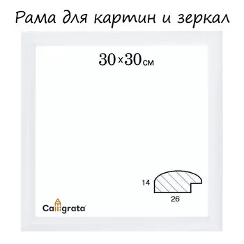 Рама для картин (зеркал) 30 х 30 х 2,6 см, дерево, berta белая