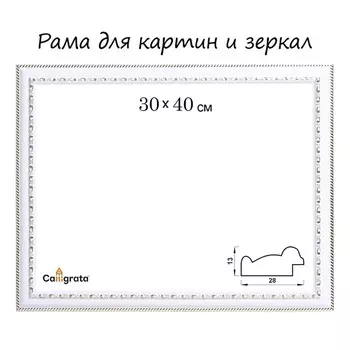 Рама для картин (зеркал) 30402.8 см, пластиковая, calligrata белая/золото