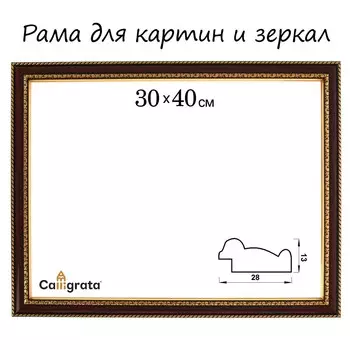 Рама для картин (зеркал) 30 х 40 х 2,8 см, пластиковая, calligrata 6448, вишня с золотом