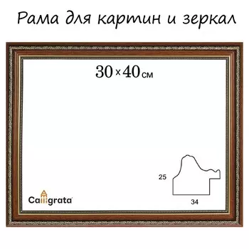 Рама для картин (зеркал) 30 х 40 х 3,3 см, пластиковая, dorothy, коричневая