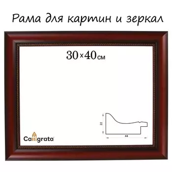 Рама для картин (зеркал) 30 х 40 х 4,4 см, пластиковая, calligrata 6744, красное дерево