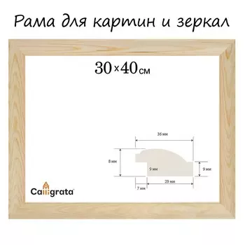Рама для картин (зеркал) 30 х 40 см, профиль 37 х 18 мм, emma, неокрашенное дерево (подходит для декорирования)