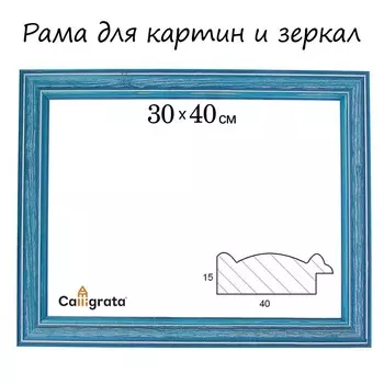 Рама для картин (зеркал) 30 х 40 х 4,2 см, дерево, polina, синяя