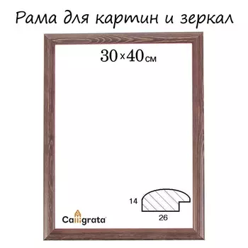 Рама для картин (зеркал) 30 х 40 х 2,6 см, дерево, berta, темно-коричневая