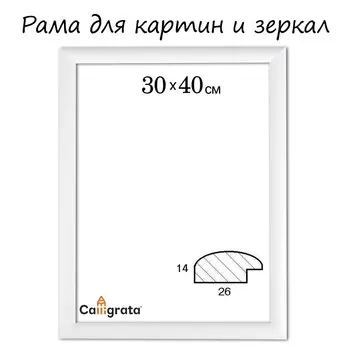 Рама для картин (зеркал) 30 х 40 х 2,6 см, дерево, berta, белая