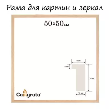 Рама для картин (зеркал) 50 х 50 см, профиль 18 х 36 мм, liam, неокрашенное дерево (подходит для декорирования)
