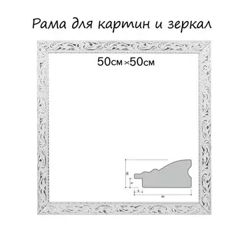 Рама для картин (зеркал) 50 х 50 х 4 см, дерево
