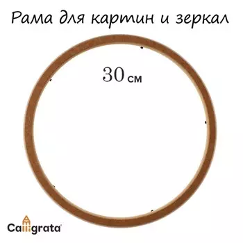 Рама для картин (зеркал) круглая, мдф, d-30, 277300