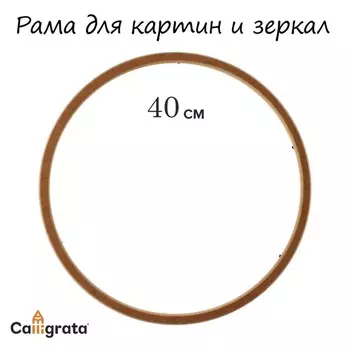 Рама для картин (зеркал) круглая, мдф, d-40, 277400