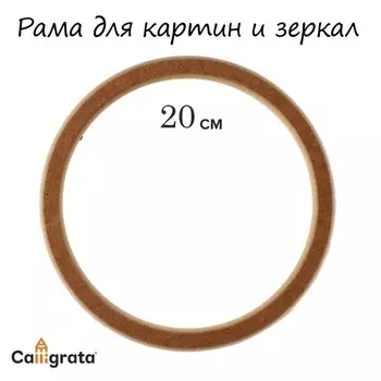 Рама для картин (зеркал) круглая, мдф, d-20, 277200