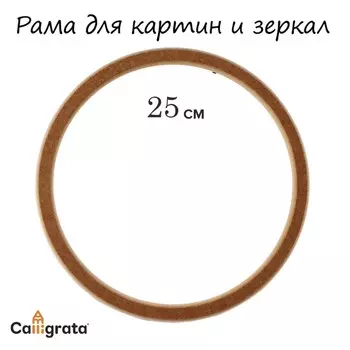 Рама для картин (зеркал) круглая, мдф, d-25, 277250
