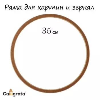 Рама для картин (зеркал) круглая, мдф, d-35, 277350