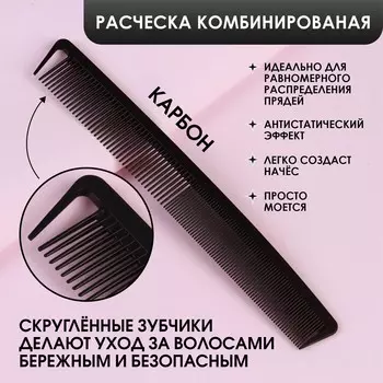 Расческа антистатическая комбинированная, карбон, 22,7 3,2 см, цвет черный