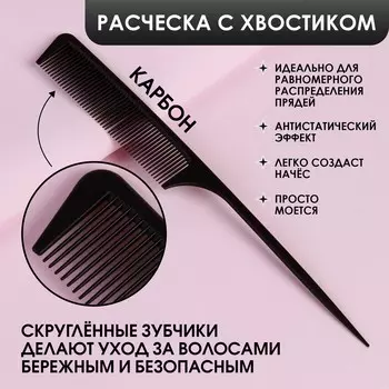Расческа антистатическая с хвостиком, карбон, 24,2 2,8 см, цвет черный